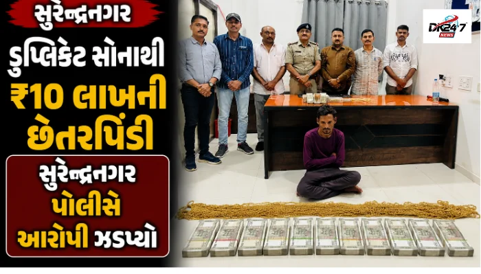 સુરેન્દ્રનગર પોલીસે ડુપ્લિકેટ સોનાથી ₹10 લાખની છેતરપિંડી કેસમાં આરોપીની ધરપકડ કરી