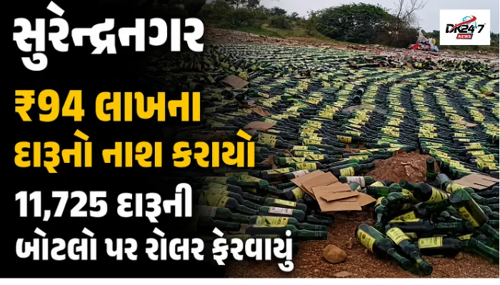 વઢવાણમાં કોર્ટના આદેશથી ₹94 લાખના જપ્ત ઇંગ્લિશ દારૂનો નાશ કરતી પોલીસ કાર્યવાહી