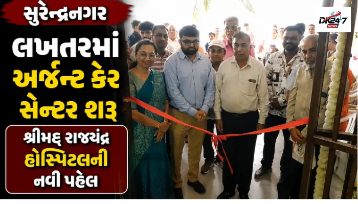 લખતરમાં શરૂ થયેલા શ્રીમદ રાજચંદ્ર સર્વમંગલ હોસ્પિટલના શાહ હેપ્પીનેશ અર્જન્ટ કેર સેન્ટરનું ઉદ્ઘાટન