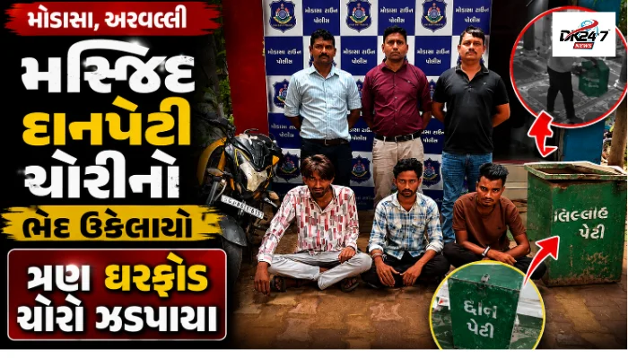 મોડાસા ટાઉન પોલીસે મસ્જિદ દાનપેટી ચોરી કેસમાં ત્રણ આરોપીઓની ધરપકડ કરી