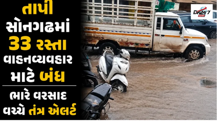 તાપીના સોનગઢ તાલુકામાં ભારે વરસાદને કારણે પાણીમાં ગરકાવ થયેલા બંધ રસ્તાઓ
