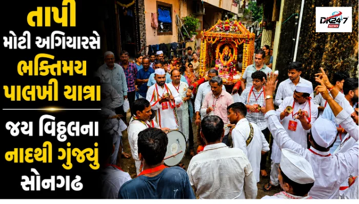 સોનગઢમાં મોટી અગિયારસ નિમિત્તે શ્રી વિઠ્ઠલ-રુક્મણી મંદિર સુધી નીકળેલી ભવ્ય પાલખી યાત્રા