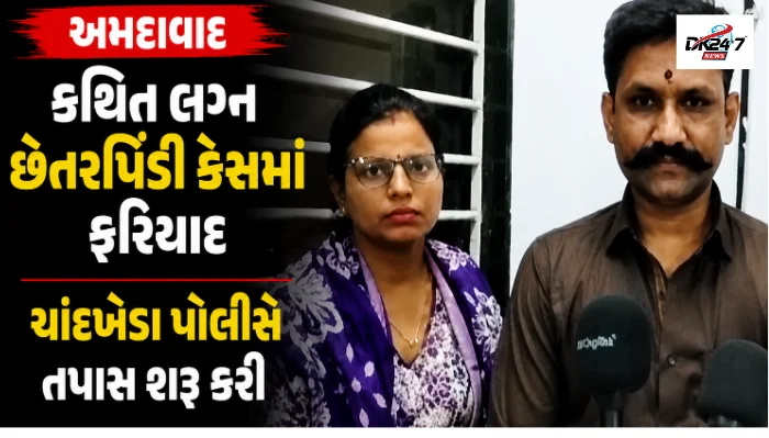 અમદાવાદના ચાંદખેડા પોલીસ સ્ટેશનમાં કથિત લગ્ન અને પ્રેમજાળ દ્વારા છેતરપિંડી કેસની તપાસ