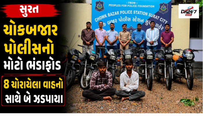 સુરત ચોકબજાર પોલીસે બે આરોપીઓ પાસેથી કબજે કરેલા ચોરીના આઠ વાહનો સાથેની કાર્યવાહી
