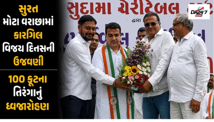મોટા વરાછામાં કારગિલ વિજય દિવસ નિમિત્તે 100 ફૂટના તિરંગાનું ધ્વજારોહણ કરતા નાયબ મુખ્યમંત્રી હર્ષ સંઘવી