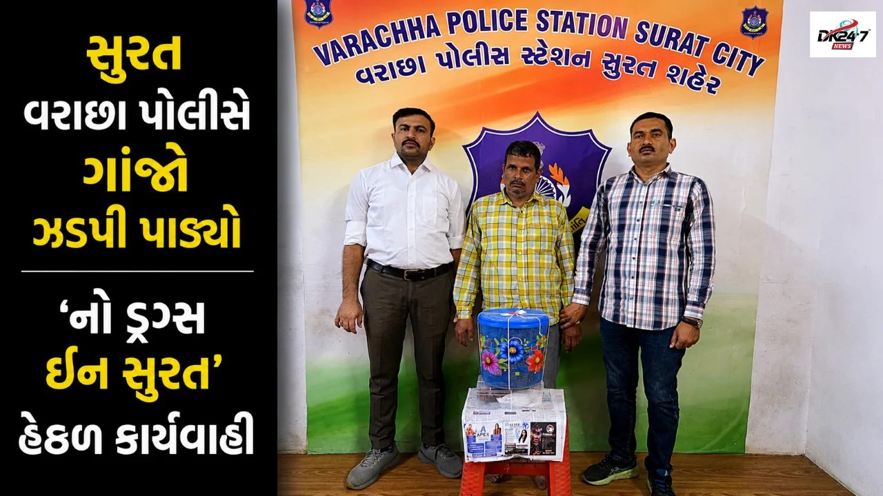 વરાછા પોલીસે ગાંજો ઝડપી પાડ્યો અને ₹1.56 લાખનો મુદ્દામાલ કબ્જે કર્યો