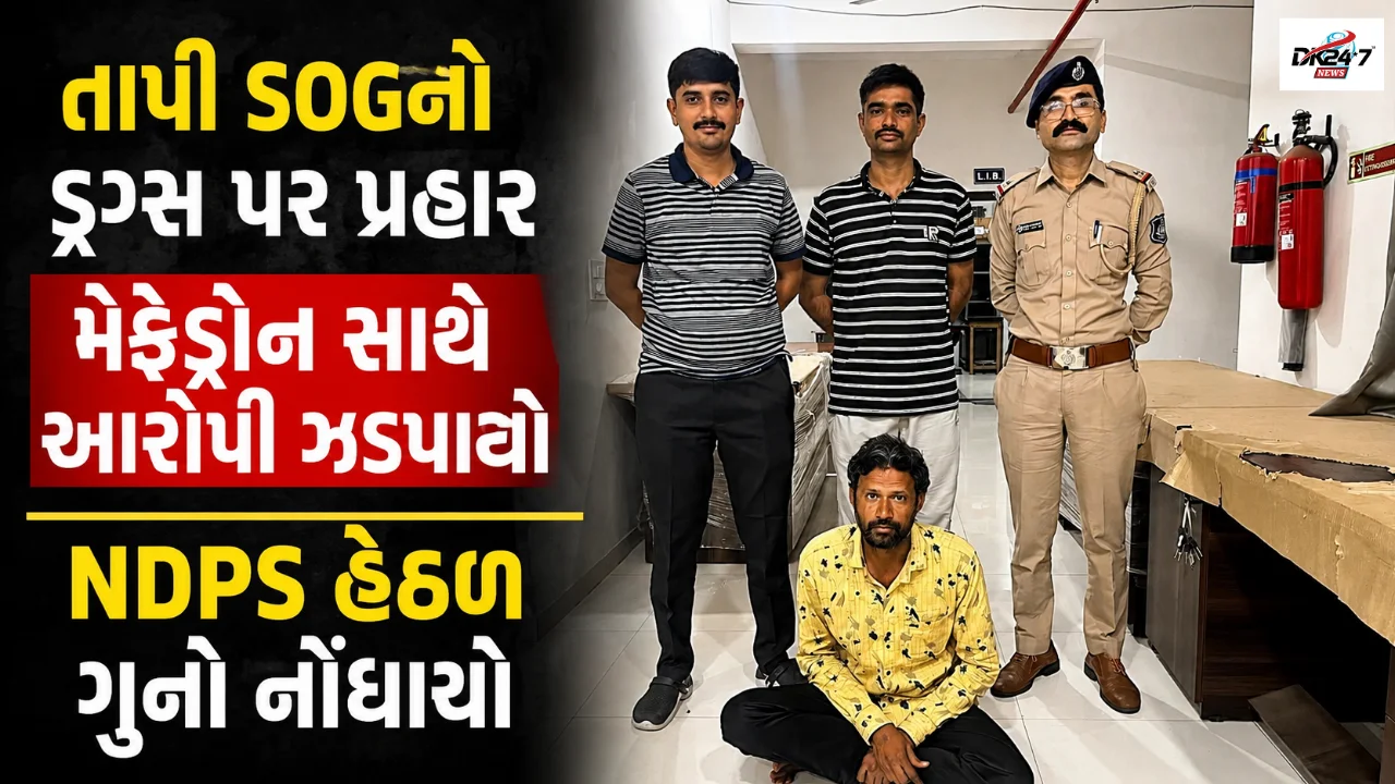 SOGએ મેફેડ્રોનડ્રગ્સ સાથે આરોપીને ઝડપી પાડ્યો,મુદ્દામાલ જપ્ત