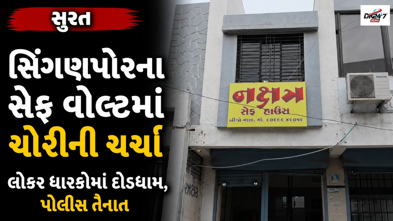 સિંગણપોરના નક્ષત્ર સેફ વોલ્ટમાં ચોરીની આશંકાથી હડકંપ લોકરમાંથી સામાન ગાયબ હોવાની ફરિયાદ બાદ લોકર ધારકોમાં દોડધામ