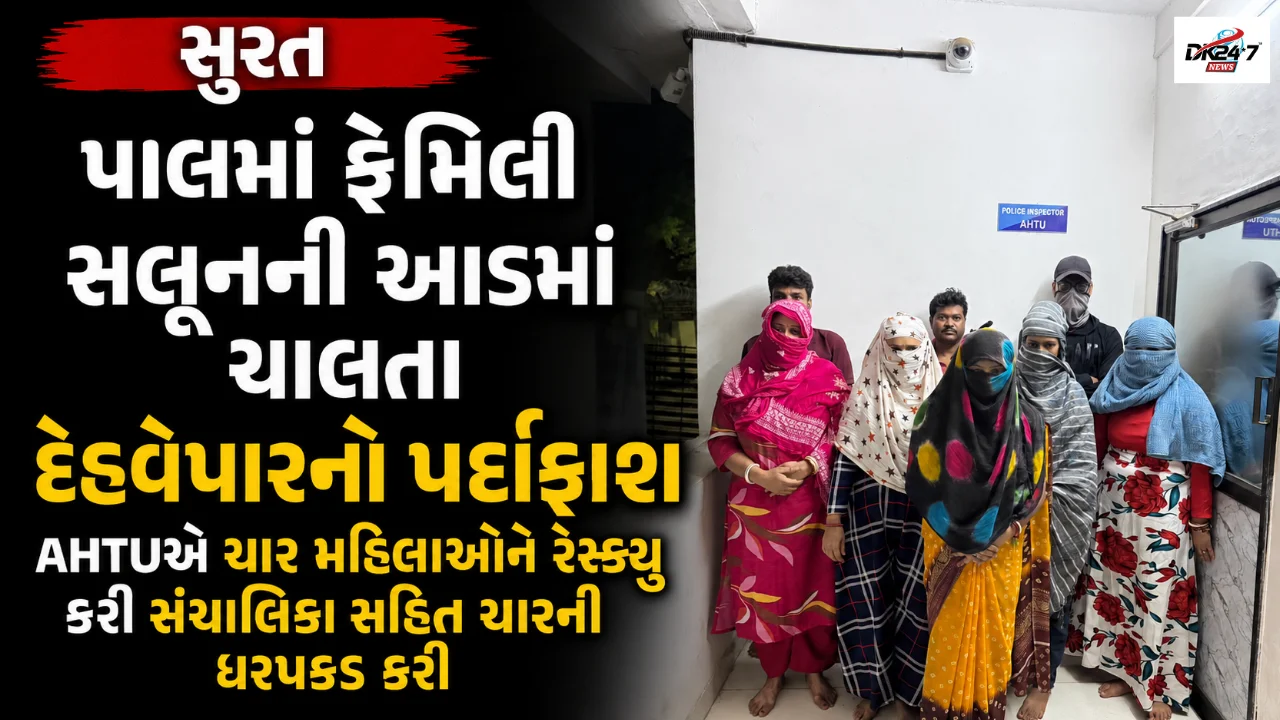 પાલમાં ફેમિલી સલૂનની આડમાં ચાલતા દેહવેપારનો પર્દાફાશ AHTUએ ચાર મહિલાઓને રેસ્ક્યૂ કરી સંચાલિકા સહિત ચારની ધરપકડ કરી