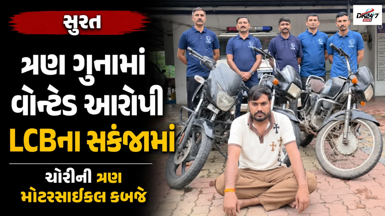 ત્રણ ગુનામાં વોન્ટેડ આરોપી LCBના સકંજામાં ચોરીની ત્રણ મોટરસાઇકલ કબજે