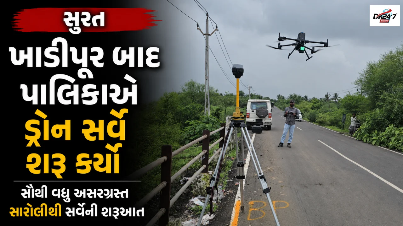 ખાડીપૂર બાદ પાલિકાએ ડ્રોન સર્વે શરૂ કર્યો સૌથી વધુ અસરગ્રસ્ત સારોલીથી સર્વેની શરૂઆત
