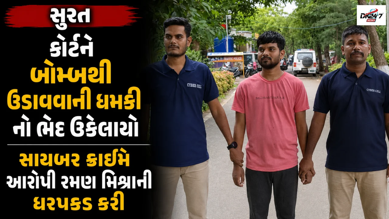 સુરત કોર્ટને બોમ્બથી ઉડાવવાની ધમકીનો ભેદ ઉકેલાયો સાયબર ક્રાઇમે આરોપી રમણ મિશ્રાની ધરપકડ કરી