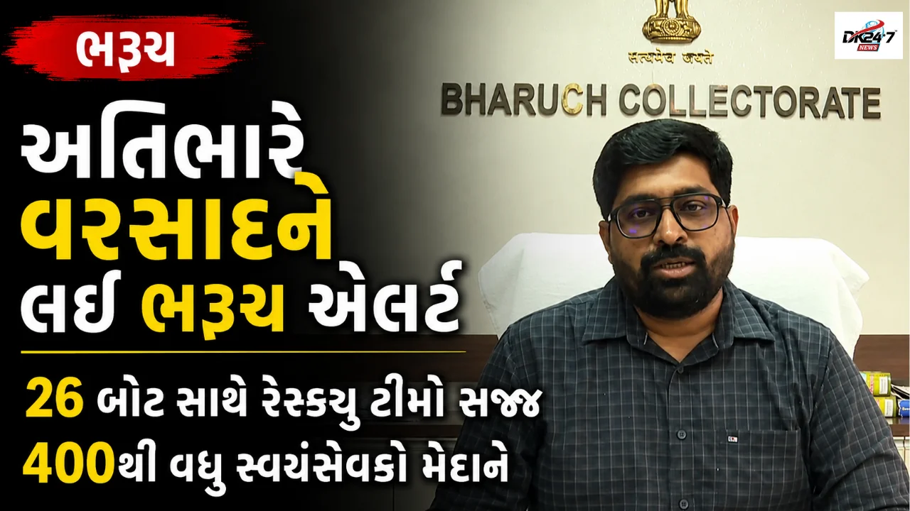 અતિભારે વરસાદને લઈ ભરૂચ એલર્ટ 26 બોટ સાથે રેસ્ક્યૂ ટીમો સજ્જ