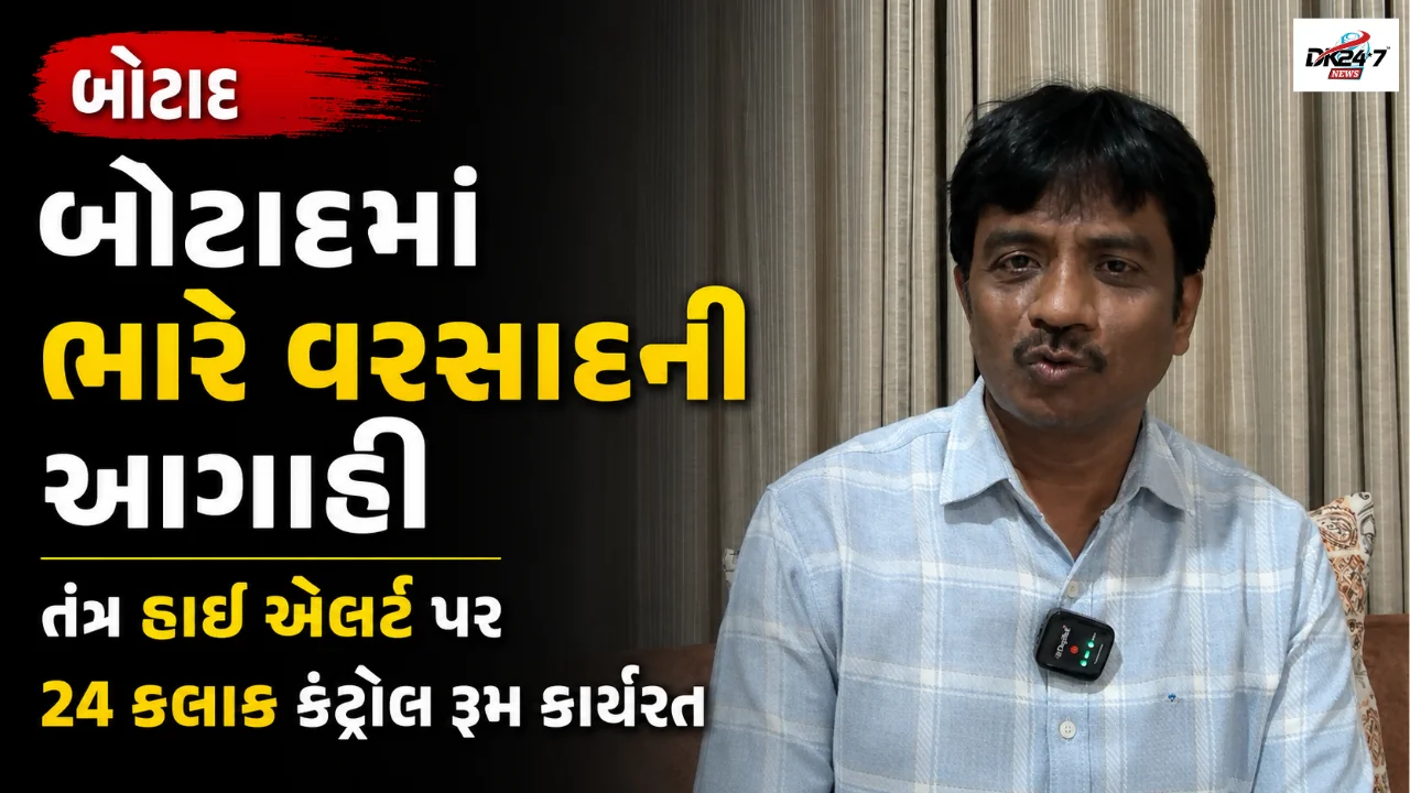 બોટાદમાં ભારે વરસાદની આગાહી  તંત્ર હાઈ એલર્ટ પર 