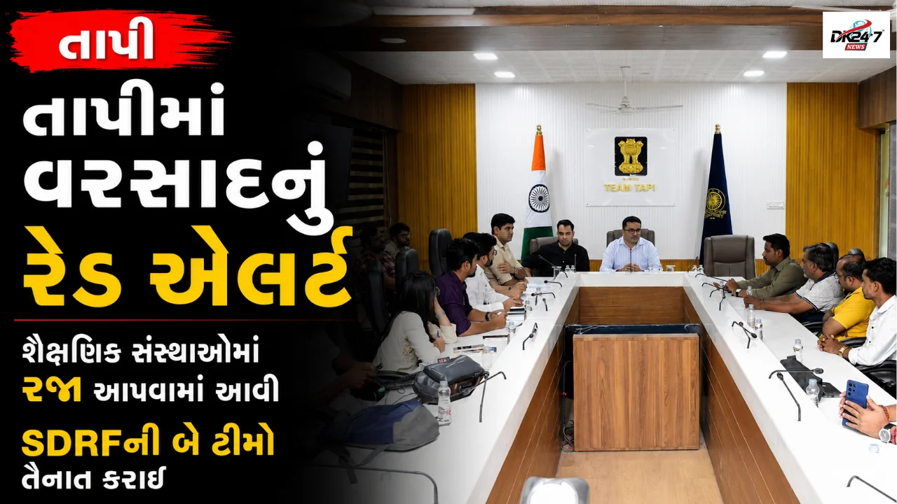તાપીમાં વરસાદનું રેડ એલર્ટ  શૈક્ષણિક સંસ્થાઓમાં રજા આપવામાં આવી 