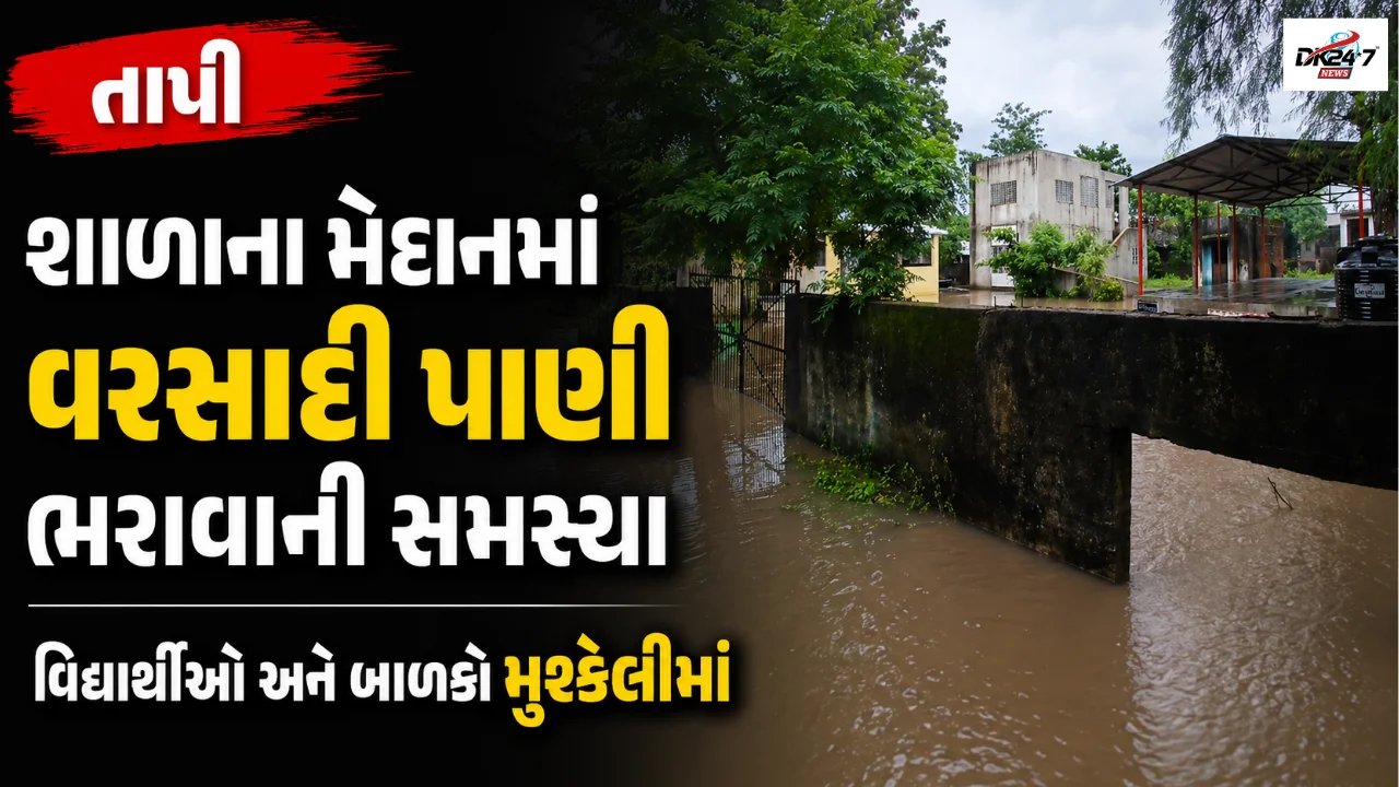 શાળાના મેદાનમાં વરસાદી પાણી ભરાવાની સમસ્યા  વિદ્યાર્થીઓ અને બાળકો મુશ્કેલીમાં