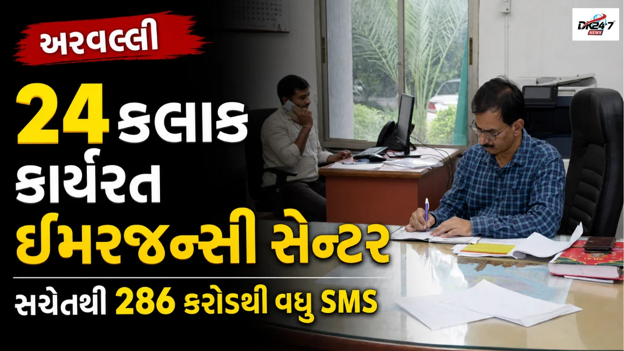 અરવલ્લીમાં 24 કલાક કાર્યરત ઈમરજન્સી સેન્ટર સચેતથી 286 કરોડથી વધુ SMS મોકલાયા