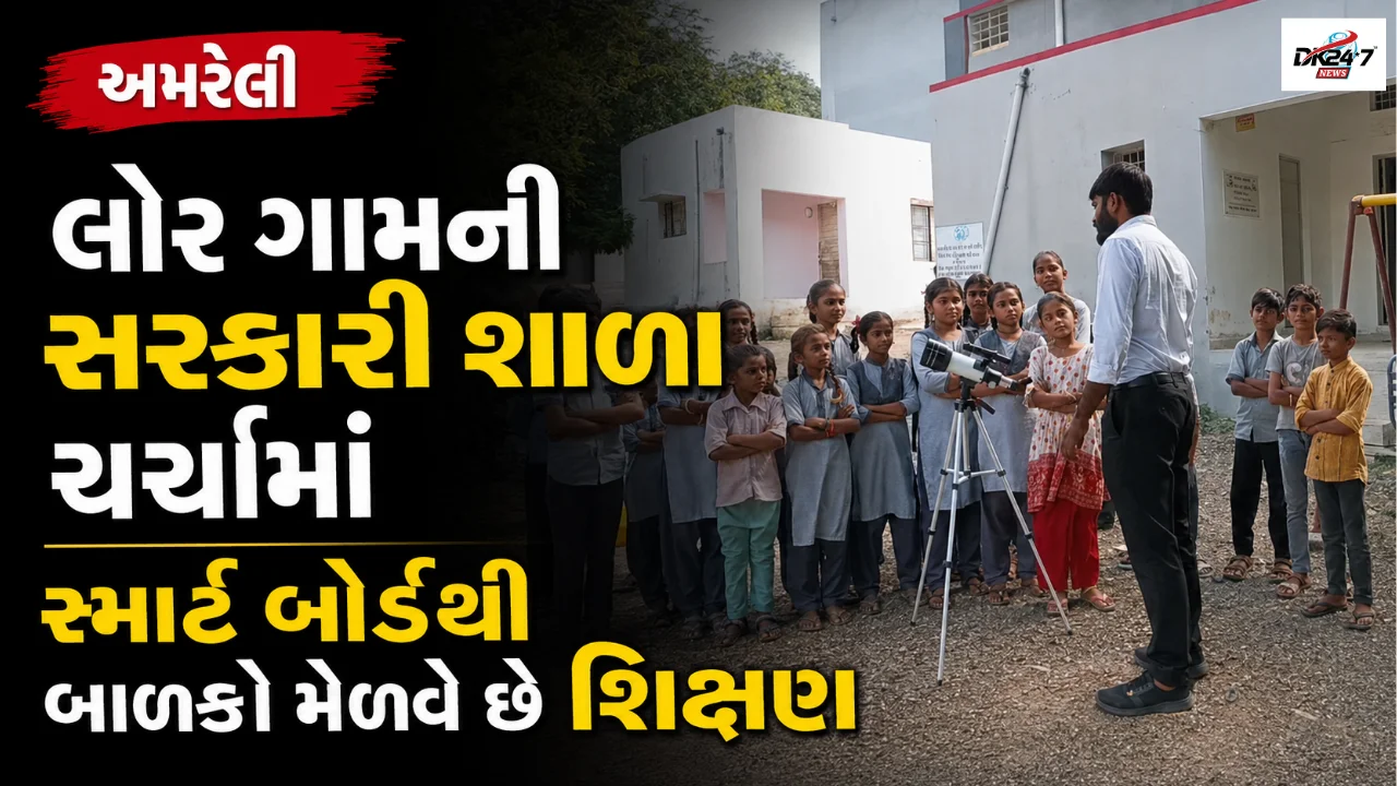 લોર ગામની સરકારી શાળા ચર્ચામાં સ્માર્ટ બોર્ડથી બાળકો મેળવે છે શિક્ષણ