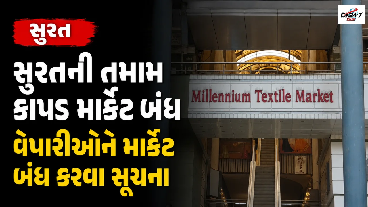 સુરતની તમામ કાપડ માર્કેટ બંધ વેપારીઓને માર્કેટ બંધ કરવા સૂચના