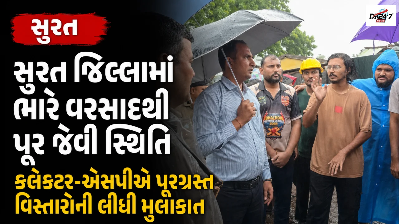 સુરત જિલ્લામાં ભારે વરસાદથી પૂર જેવી સ્થિતિ કલેક્ટર-એસપીએ પૂરગ્રસ્ત વિસ્તારોની લીધી મુલાકાત
