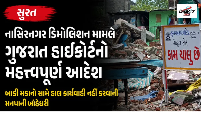સુરત  નાસિરનગર ડિમોલિશન મામલે ગુજરાત હાઈકોર્ટનો મહત્ત્વપૂર્ણ આદેશ બાકી મકાનો સામે હાલ કાર્યવાહી નહીં કરવાની મનપાની બાંહેધરી