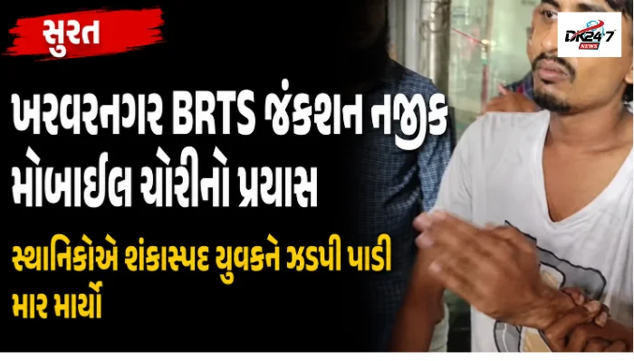 સુરત  ખરવરનગર BRTS જંકશન નજીક મોબાઇલ ચોરીનો પ્રયાસ સ્થાનિકોએ શંકાસ્પદ યુવકને ઝડપી પાડી માર માર્યો