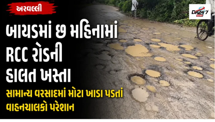અરવલ્લી બાયડમાં છ મહિનામાં RCC રોડની હાલત ખસ્તા સામાન્ય વરસાદમાં મોટા ખાડા પડતાં વાહનચાલકો પરેશાન