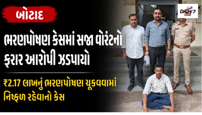 બોટાદ ભરણપોષણ કેસમાં સજા વોરંટનો ફરાર આરોપી ઝડપાયો ₹2.17 લાખનું ભરણપોષણ ચૂકવવામાં નિષ્ફળ રહેવાનો કેસ