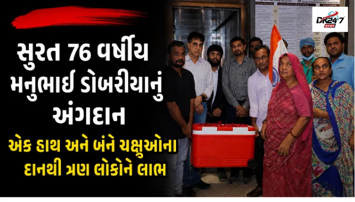 76 વર્ષીય મનુભાઈ ડોબરીયાનું અંગદાન એક હાથ અને બંને ચક્ષુઓના દાનથી ત્રણ લોકોને લાભ