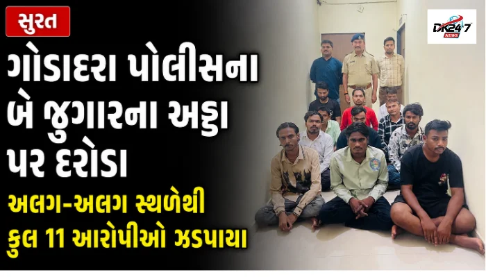 સુરત  ગોડાદરા પોલીસના બે જુગારના અડ્ડા પર દરોડા અલગ-અલગ સ્થળેથી કુલ 11 આરોપીઓ ઝડપાયા