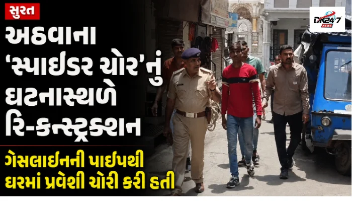 સુરત  અઠવાના ‘સ્પાઇડર ચોર’નું ઘટનાસ્થળે રિ-કન્સ્ટ્રક્શન ગેસલાઇનની પાઇપથી ઘરમાં પ્રવેશી ચોરી કરી હતી