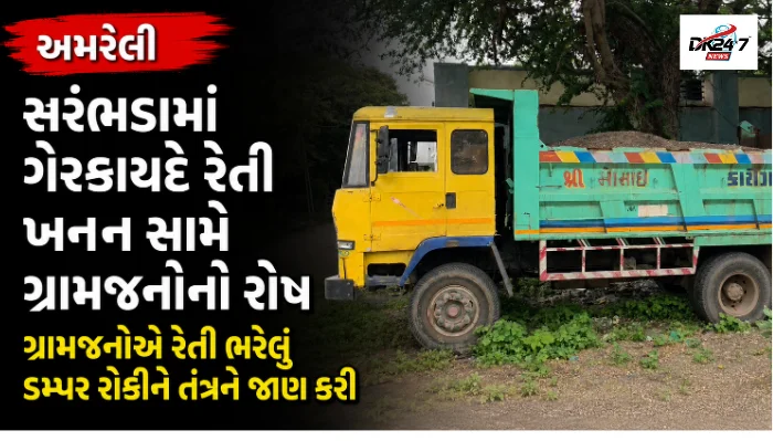 અમરેલી સરંભડામાં ગેરકાયદે રેતી ખનન સામે ગ્રામજનોનો રોષ ગ્રામજનોએ રેતી ભરેલું ડમ્પર રોકીને તંત્રને જાણ કરી