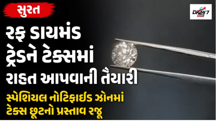 સુરત  રફ ડાયમંડ ટ્રેડને ટેક્સમાં રાહત આપવાની તૈયારી સ્પેશિયલ નોટિફાઇડ ઝોનમાં ટેક્સ છૂટનો પ્રસ્તાવ રજૂ