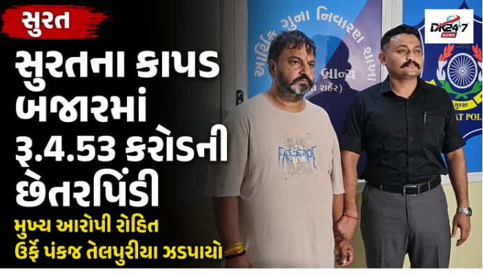 સુરત  સુરતના કાપડ બજારમાં રૂ.4.53 કરોડની છેતરપિંડી મુખ્ય આરોપી રોહિત ઉર્ફે પંકજ તેલપુરીયા ઝડપાયો