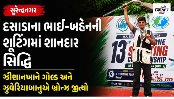 સુરેન્દ્રનગર દસાડાના ભાઈ-બહેનની શૂટિંગમાં શાનદાર સિદ્ધિ ઝીશાનખાને ગોલ્ડ અને ઝુવેરિયાબાનુએ બ્રોન્ઝ જીત્યો