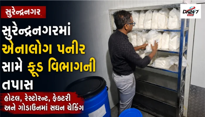 સુરેન્દ્રનગર સુરેન્દ્રનગરમાં એનાલોગ પનીર સામે ફૂડ વિભાગની તપાસ હોટલ, રેસ્ટોરન્ટ, ફેક્ટરી અને ગોડાઉનમાં સઘન ચેકિંગ