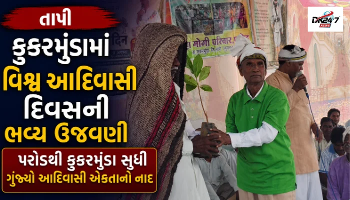 તાપી કુકરમુંડામાં વિશ્વ આદિવાસી દિવસની ભવ્ય ઉજવણી પરોડથી કુકરમુંડા સુધી ગુંજ્યો આદિવાસી એકતાનો નાદ