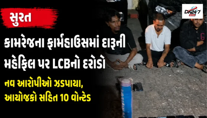 સુરત  કામરેજના ફાર્મહાઉસમાં દારૂની મહેફિલ પર LCBનો દરોડો નવ આરોપીઓ ઝડપાયા, આયોજકો સહિત 10 વોન્ટેડ