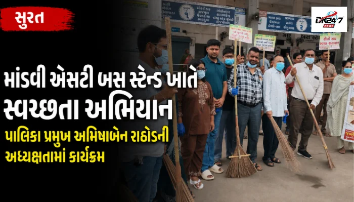 સુરત  માંડવી એસટી બસ સ્ટેન્ડ ખાતે સ્વચ્છતા અભિયાન પાલિકા પ્રમુખ અમિષાબેન રાઠોડની અધ્યક્ષતામાં કાર્યક્રમ
