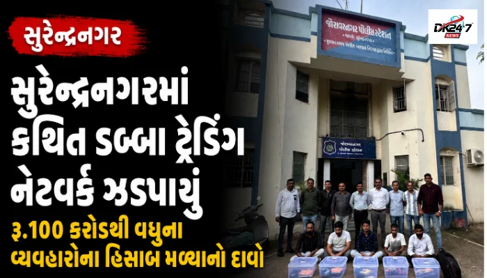 સુરેન્દ્રનગર સુરેન્દ્રનગરમાં કથિત ડબ્બા ટ્રેડિંગ નેટવર્ક ઝડપાયું રૂ.100 કરોડથી વધુના વ્યવહારોના હિસાબ મળ્યાનો દાવો