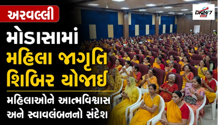 મોડાસા અરવલ્લી મોડાસામાં મહિલા જાગૃતિ શિબિર યોજાઈ મહિલાઓને આત્મવિશ્વાસ અને સ્વાવલંબનનો સંદેશ