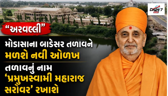 મોડાસા અરવલ્લી મોડાસાના બાડેસર તળાવને મળશે નવી ઓળખ તળાવનું નામ ‘પ્રમુખસ્વામી મહારાજ સરોવર’ રખાશે