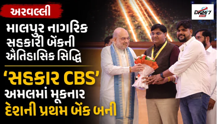 માલપુર–અરવલ્લી માલપુર નાગરિક સહકારી બેંકની ઐતિહાસિક સિદ્ધિ ’સહકાર CBS’ અમલમાં મૂકનાર દેશની પ્રથમ બેંક બની