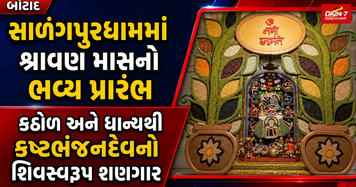 બોટાદ  સાળંગપુરધામમાં શ્રાવણ માસનો ભવ્ય પ્રારંભ કઠોળ અને ધાન્યથી કષ્ટભંજનદેવનો શિવસ્વરૂપ શણગાર