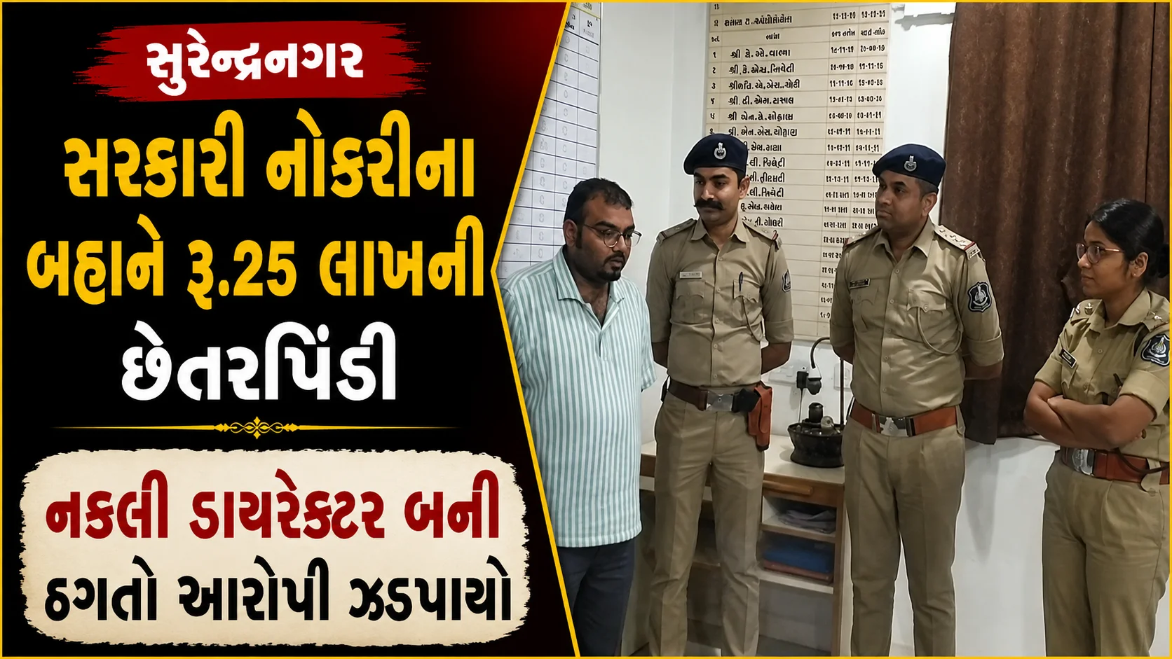 સુરેન્દ્રનગર સરકારી નોકરીના બહાને રૂ.25 લાખની છેતરપિંડી નકલી ડાયરેક્ટર બની ઠગતો આરોપી ઝડપાયો