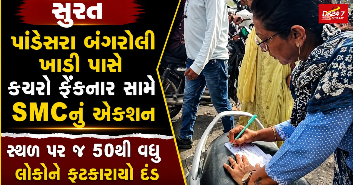 સુરત  પાંડેસરા બંગરોલી ખાડી પાસે કચરો ફેંકનાર સામે SMCનું એક્શન સ્થળ પર જ 50થી વધુ લોકોને ફટકારાયો દંડ
