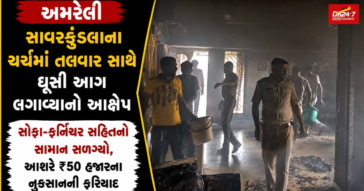 અમરેલી સાવરકુંડલાના ચર્ચમાં તલવાર સાથે ઘૂસી આગ લગાવ્યાનો આક્ષેપ સોફા-ફર્નિચર સહિતનો સામાન સળગ્યો, આશરે ₹50 હજારના નુકસાનની ફરિયાદ