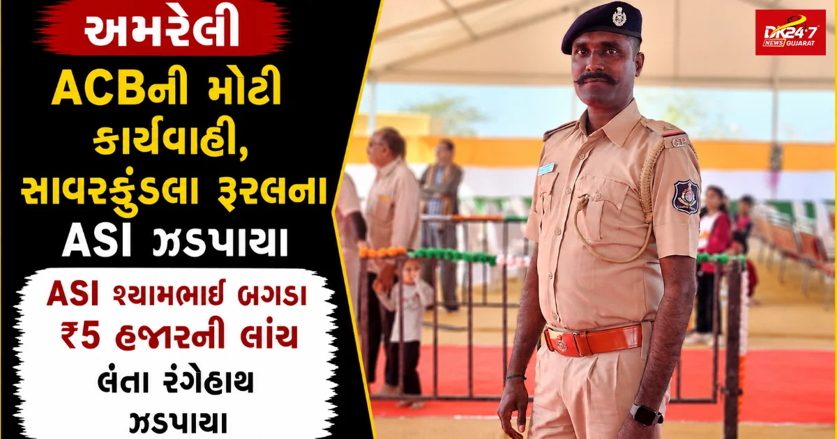 અમરેલી અમરેલી ACBની મોટી કાર્યવાહી, સાવરકુંડલા રૂરલના ASI ઝડપાયા ASI શ્યામભાઈ બગડા ₹5 હજારની લાંચ લેતા રંગેહાથ ઝડપાયા