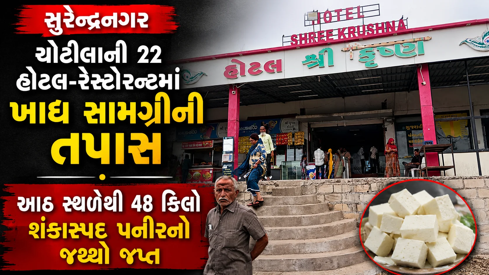 સુરેન્દ્રનગર ચોટીલાની 22 હોટલ-રેસ્ટોરન્ટમાં ખાદ્ય સામગ્રીની તપાસ આઠ સ્થળેથી 48 કિલો શંકાસ્પદ પનીરનો જથ્થો જપ્ત