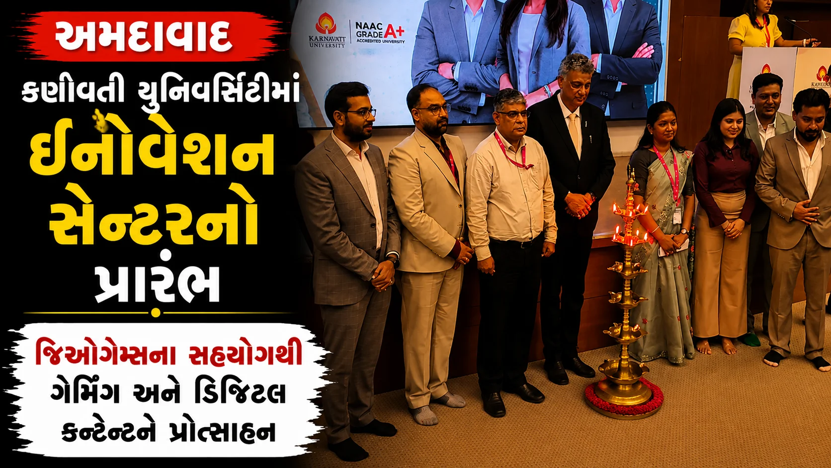 અમદાવાદ કર્ણાવતી યુનિવર્સિટીમાં ઈનોવેશન સેન્ટરનો પ્રારંભ જિઓગેમ્સના સહયોગથી ગેમિંગ અને ડિજિટલ કન્ટેન્ટને પ્રોત્સાહન